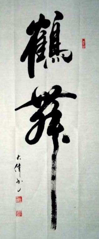 中國(guó)當(dāng)代實(shí)力派書畫名家劉大偉書法藝術(shù)欣賞