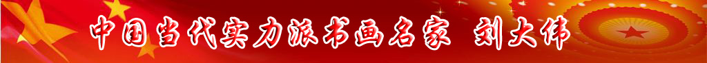 中國(guó)當(dāng)代實(shí)力派書畫名家劉大偉書法藝術(shù)欣賞
