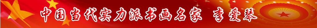 中國(guó)當(dāng)代實(shí)力派書畫名家李愛琴書法藝術(shù)欣賞