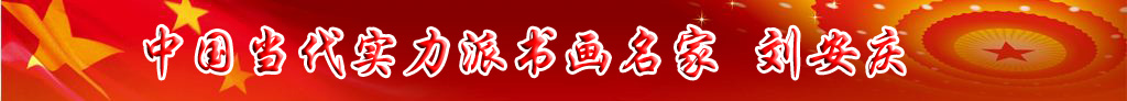 中國(guó)當(dāng)代實(shí)力派書(shū)畫(huà)名家劉安慶書(shū)法藝術(shù)欣賞