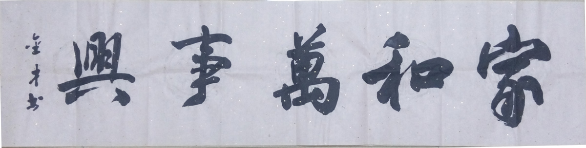中國當代實力派書畫名家喬金才書法藝術(shù)欣賞