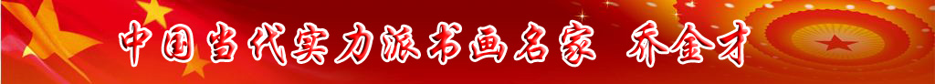 中國當代實力派書畫名家喬金才書法藝術(shù)欣賞