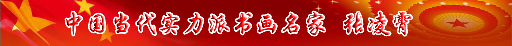 中國當(dāng)代實力派書畫名家張凌霄書法藝術(shù)欣賞
