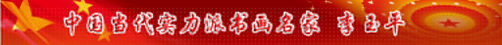 中國(guó)當(dāng)代實(shí)力派書畫名家李玉平書法藝術(shù)欣賞