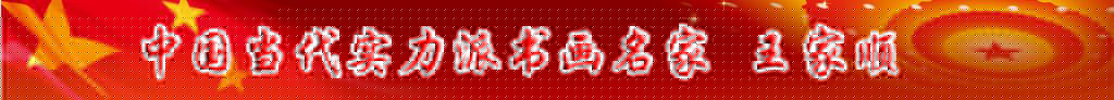 中國當代實力派書畫名家王家順書法藝術欣賞