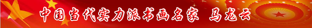 中國(guó)當(dāng)代實(shí)力派書畫名家馬龍?jiān)茣ㄋ囆g(shù)欣賞