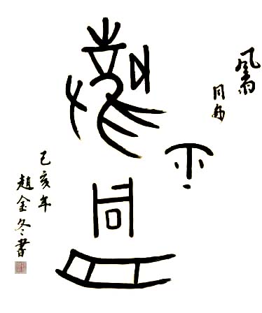 中國當代實力派書畫名家趙金冬書法藝術(shù)欣賞