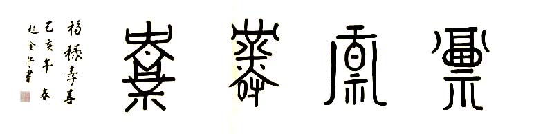 中國當代實力派書畫名家趙金冬書法藝術(shù)欣賞