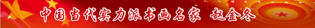 中國當代實力派書畫名家趙金冬書法藝術(shù)欣賞