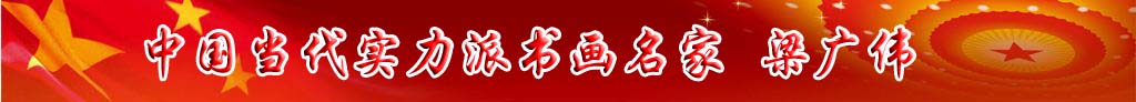 中國當(dāng)代實力派書畫名家粱廣偉書法藝術(shù)欣賞