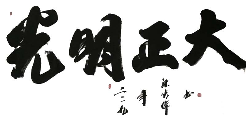 中國當(dāng)代實力派書畫名家粱廣偉書法藝術(shù)欣賞