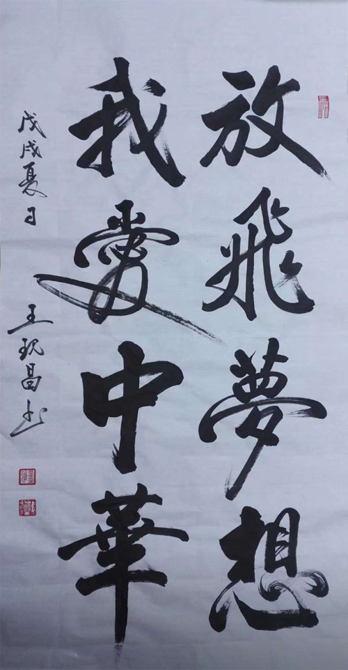 中國當代實力派書畫名家王現(xiàn)昌書法藝術欣賞