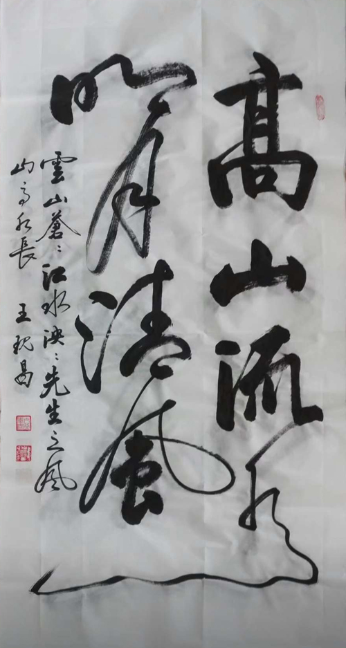 中國當代實力派書畫名家王現(xiàn)昌書法藝術欣賞