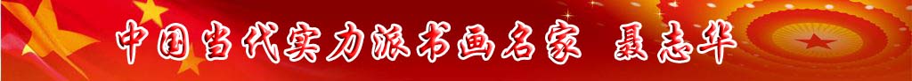中國當(dāng)代實力派書畫名家聶志華作品欣賞