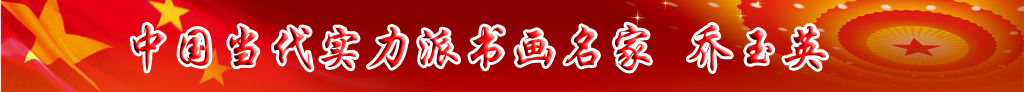 中國當(dāng)代實力派書畫名家喬玉英書畫藝術(shù)欣賞
