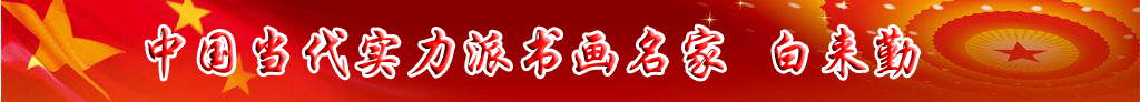 中國當(dāng)代實力派書畫名家白來勤書法藝術(shù)欣賞