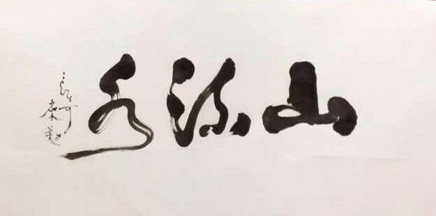 中國當(dāng)代實力派書畫名家白來勤書法藝術(shù)欣賞