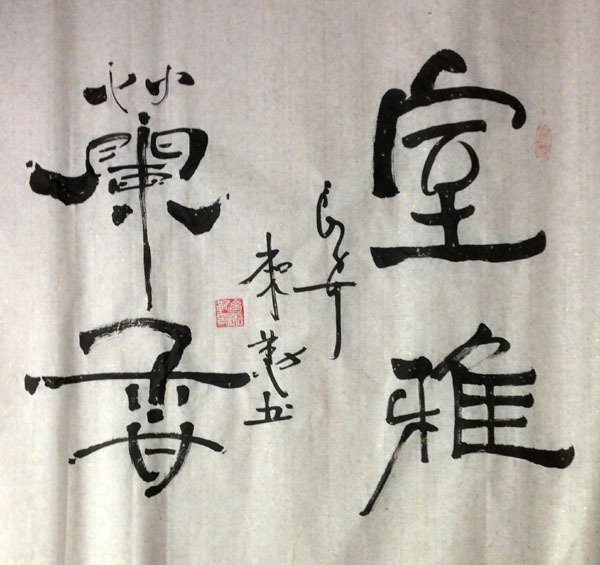 中國當(dāng)代實力派書畫名家白來勤書法藝術(shù)欣賞