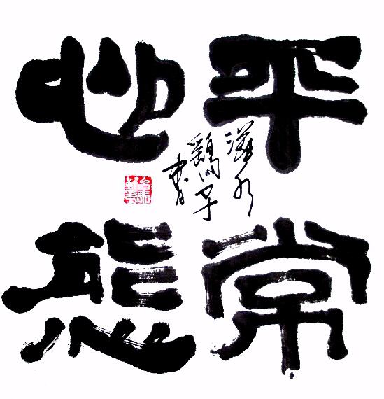 中國當(dāng)代實力派書畫名家白來勤書法藝術(shù)欣賞