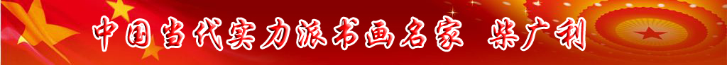 中國(guó)當(dāng)代實(shí)力派書(shū)畫(huà)名家柴廣利書(shū)法藝術(shù)欣賞