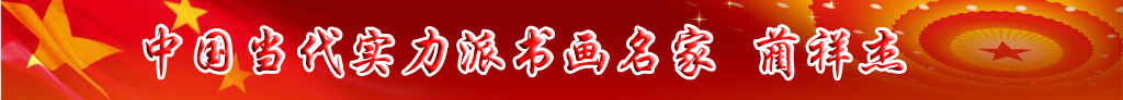 中國(guó)當(dāng)代實(shí)力派書畫名家藺祥杰書法藝術(shù)欣賞