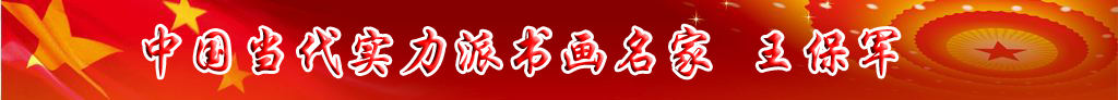 中國(guó)當(dāng)代實(shí)力派書畫名家王保軍書法藝術(shù)欣賞