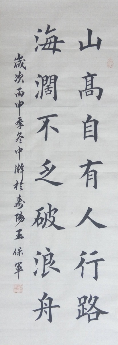 中國(guó)當(dāng)代實(shí)力派書畫名家王保軍書法藝術(shù)欣賞