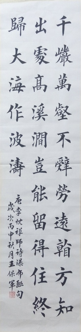 中國(guó)當(dāng)代實(shí)力派書畫名家王保軍書法藝術(shù)欣賞
