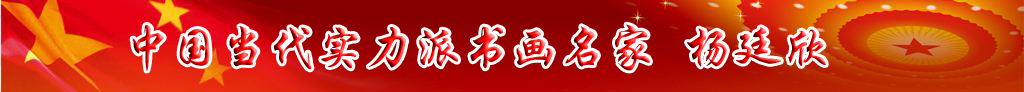 中國當(dāng)代實力派書畫名家楊廷欣書畫作品欣賞