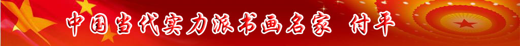 中國當代實力派書畫名家付平藝術(shù)欣賞