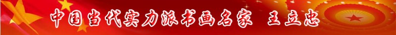 中國當代實力派書畫名家王立忠書畫藝術(shù)欣賞