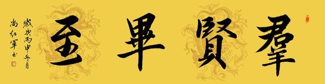 中國(guó)當(dāng)代實(shí)力派書(shū)畫(huà)名家尚紅軍書(shū)法藝術(shù)欣賞