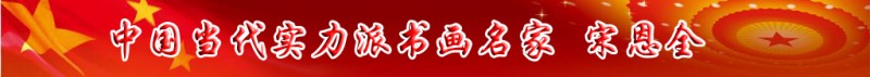 中國當(dāng)代實(shí)力派書畫名家宋恩全書畫藝術(shù)欣賞