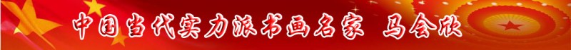 中國當代實力派書畫名家馬會欣書畫藝術(shù)欣賞