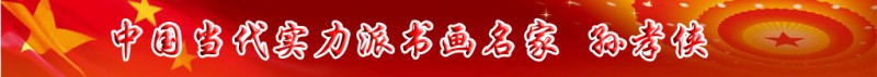 中國(guó)當(dāng)代實(shí)力派書(shū)畫(huà)名家孫孝俠書(shū)畫(huà)藝術(shù)欣賞