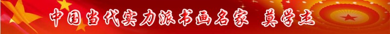 中國當(dāng)代實(shí)力派書畫名家莫學(xué)杰書畫藝術(shù)欣賞