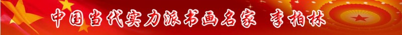 中國當代實力派書畫名家李柏林書法藝術(shù)欣賞