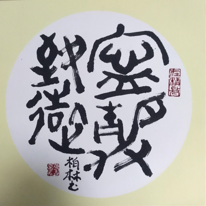 中國當代實力派書畫名家李柏林書法藝術(shù)欣賞