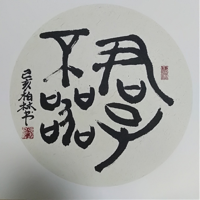 中國當代實力派書畫名家李柏林書法藝術(shù)欣賞