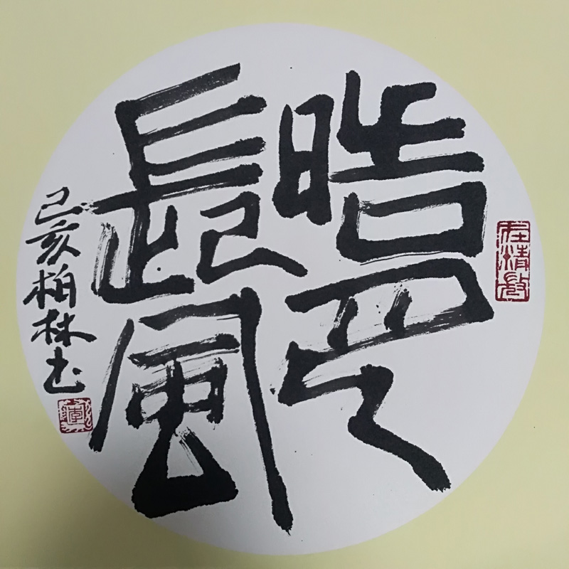 中國當代實力派書畫名家李柏林書法藝術(shù)欣賞