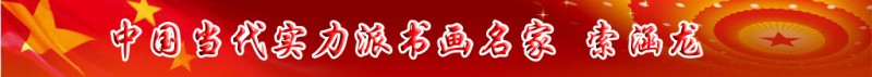 中國(guó)當(dāng)代實(shí)力派書畫名家索涵龍書法藝術(shù)欣賞