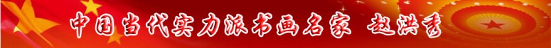 中國(guó)當(dāng)代實(shí)力派書(shū)畫(huà)名家趙洪秀書(shū)畫(huà)藝術(shù)欣賞