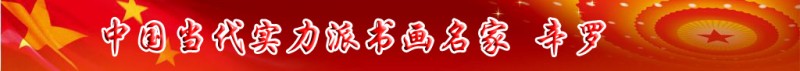 中國當(dāng)代實(shí)力派書畫名家辛羅書畫藝術(shù)欣賞