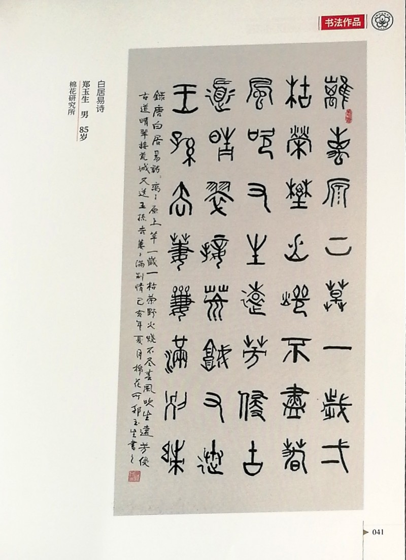 鄭玉生、李愛琴書法作品入選中國農(nóng)業(yè)科學(xué)院作品集