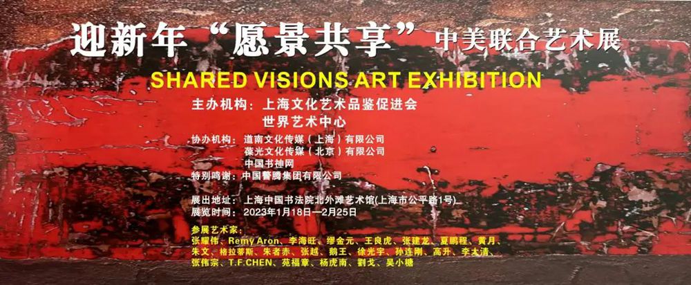 迎新年＂愿景共享＂中美聯(lián)合藝術(shù)交流展在上海中國(guó)書法院北外灘藝術(shù)館開展