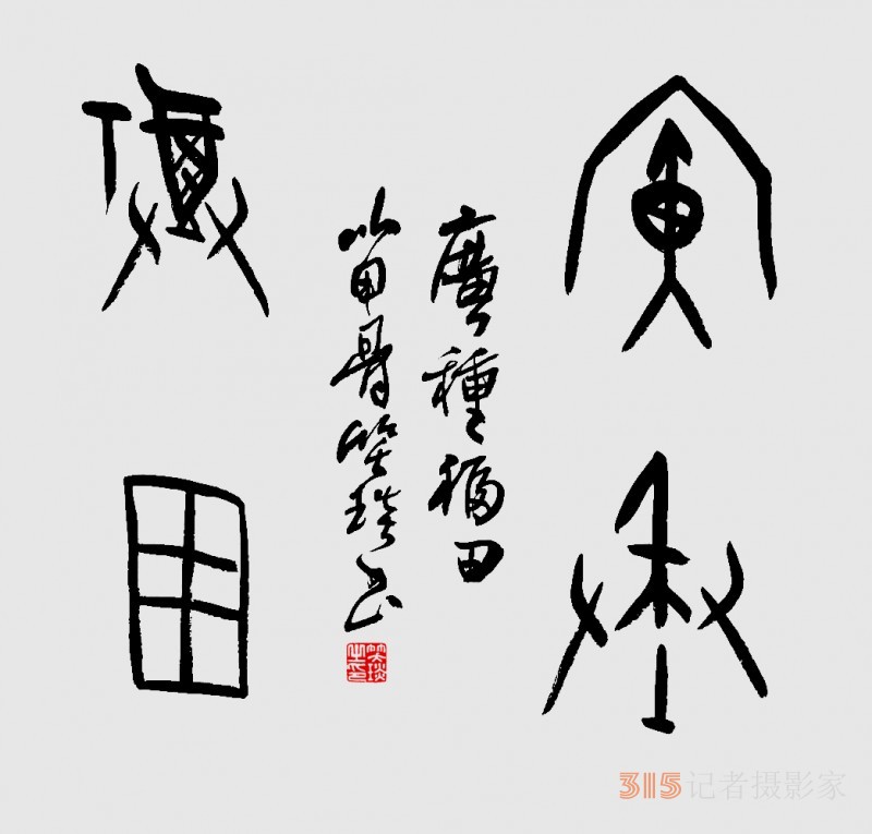 千年古韻笑琰甲骨文書法，收藏還是錯過？
