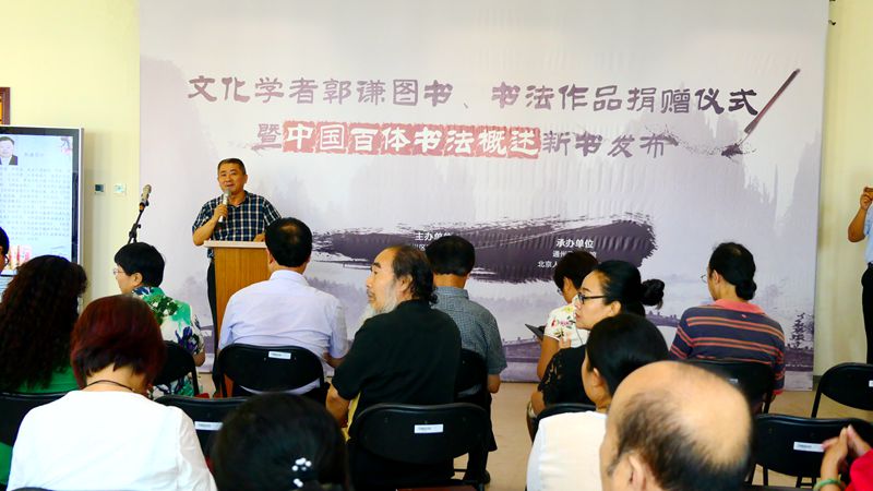 郭謙圖書書法作品捐贈(zèng)暨《中國(guó)百體書法概述》新書發(fā)布在通州圖書館舉辦