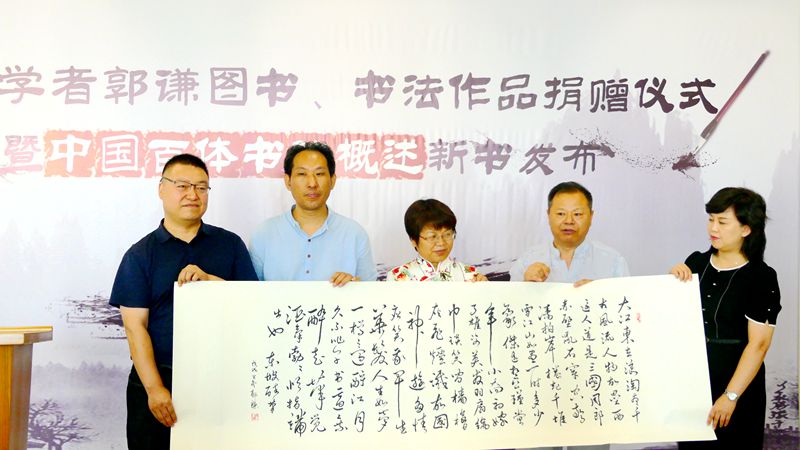 郭謙圖書書法作品捐贈(zèng)暨《中國(guó)百體書法概述》新書發(fā)布在通州圖書館舉辦