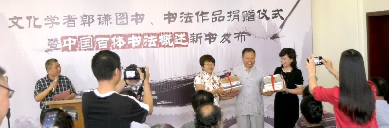 郭謙圖書書法作品捐贈(zèng)暨《中國(guó)百體書法概述》新書發(fā)布在通州圖書館舉辦