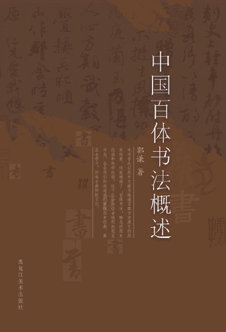 郭謙圖書書法作品捐贈(zèng)暨《中國(guó)百體書法概述》新書發(fā)布在通州圖書館舉辦
